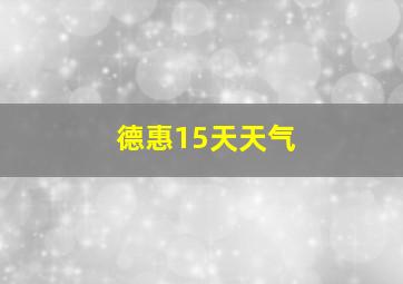 德惠15天天气