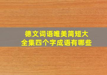 德文词语唯美简短大全集四个字成语有哪些