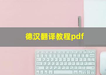 德汉翻译教程pdf