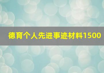 德育个人先进事迹材料1500