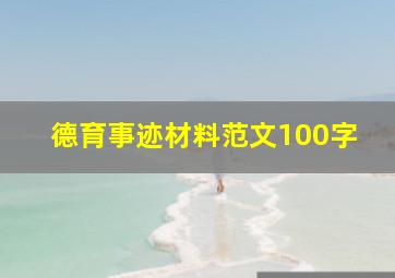 德育事迹材料范文100字