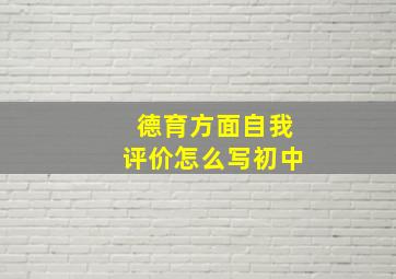 德育方面自我评价怎么写初中