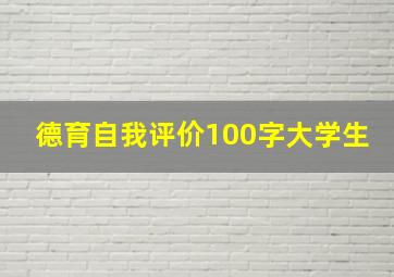 德育自我评价100字大学生