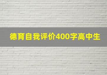 德育自我评价400字高中生