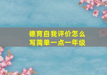 德育自我评价怎么写简单一点一年级