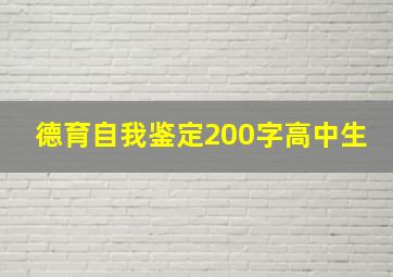 德育自我鉴定200字高中生