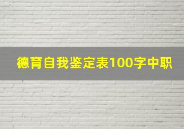 德育自我鉴定表100字中职