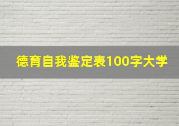 德育自我鉴定表100字大学