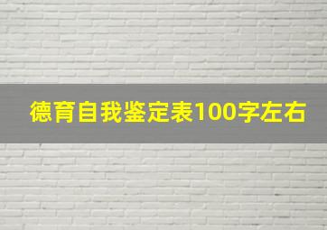 德育自我鉴定表100字左右