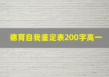 德育自我鉴定表200字高一