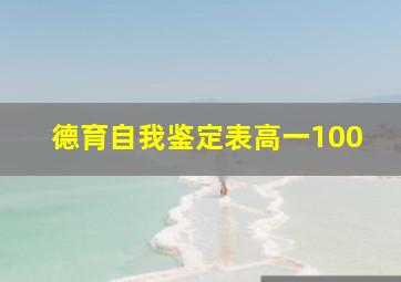 德育自我鉴定表高一100