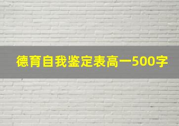 德育自我鉴定表高一500字