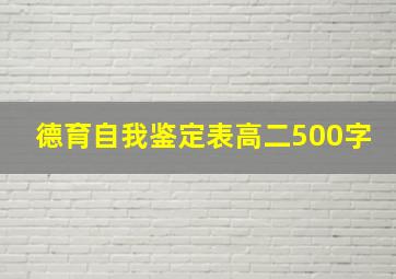 德育自我鉴定表高二500字