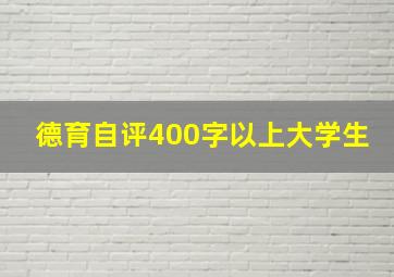 德育自评400字以上大学生