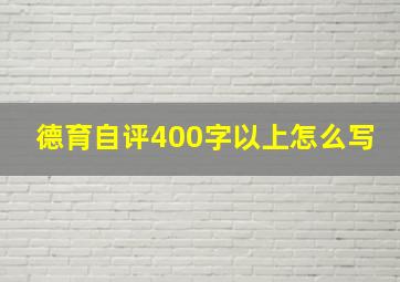 德育自评400字以上怎么写