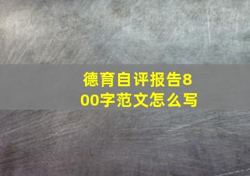 德育自评报告800字范文怎么写