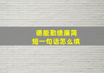 德能勤绩廉简短一句话怎么填