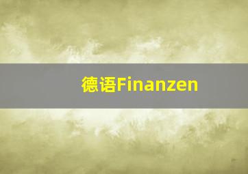 德语Finanzen