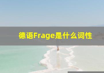 德语Frage是什么词性