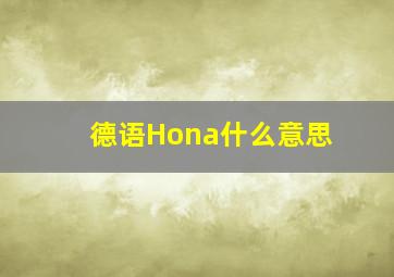 德语Hona什么意思