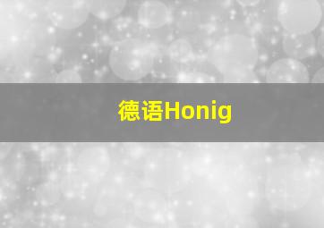 德语Honig