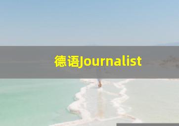 德语Journalist