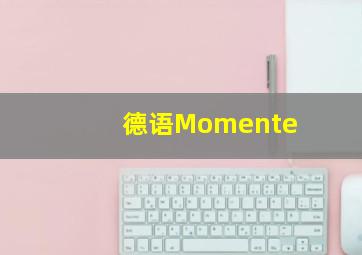 德语Momente