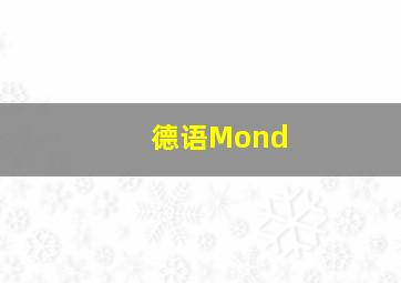 德语Mond