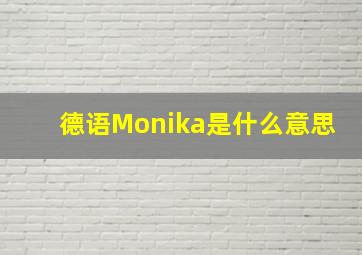 德语Monika是什么意思