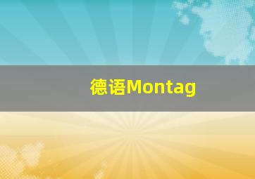 德语Montag