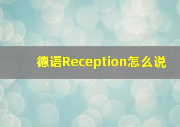 德语Reception怎么说