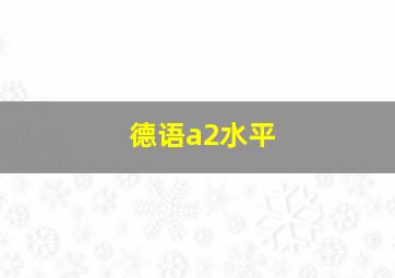 德语a2水平