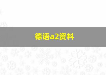 德语a2资料