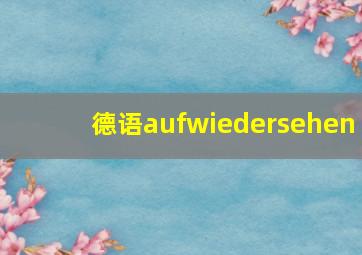 德语aufwiedersehen