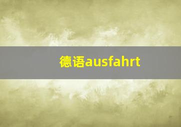 德语ausfahrt