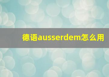 德语ausserdem怎么用