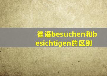 德语besuchen和besichtigen的区别