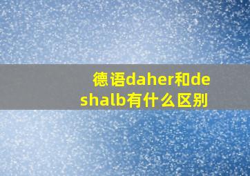 德语daher和deshalb有什么区别