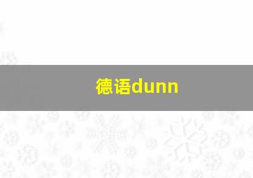 德语dunn