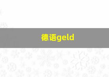 德语geld