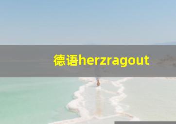 德语herzragout