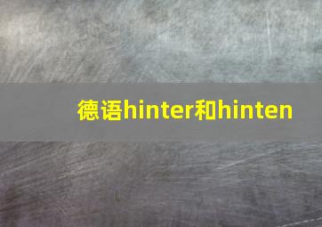 德语hinter和hinten