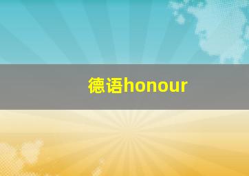 德语honour