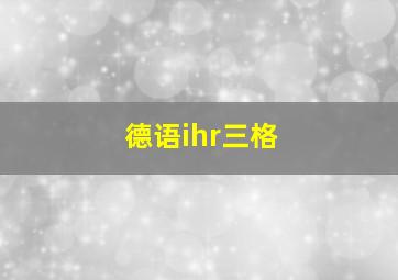 德语ihr三格