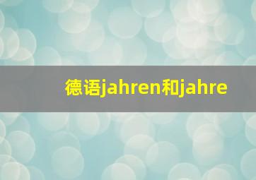 德语jahren和jahre