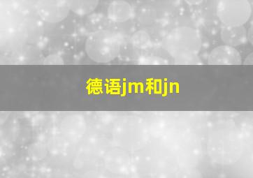 德语jm和jn