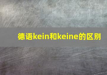 德语kein和keine的区别