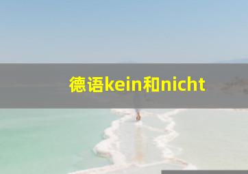 德语kein和nicht