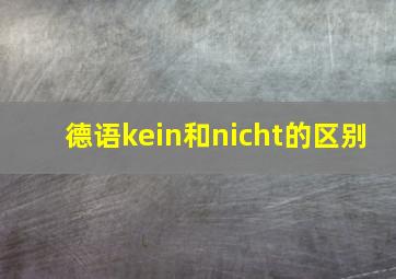 德语kein和nicht的区别