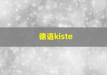 德语kiste